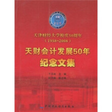天财会计发展50年纪念文集：天津财经大学校庆50周年（1958-2008）
