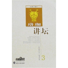 珞珈讲坛（第3辑）