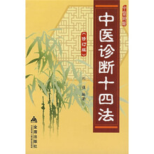 中医诊断十四法（修订版）