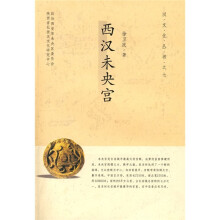 西汉未央宫