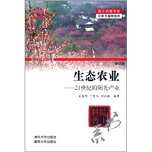 生态农业：21世纪的阳光产业（修订版）