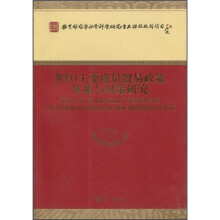 WTO主要成员贸易政策体系与对策研究