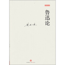 鲁迅论：兼与李泽厚、林岗共悟鲁迅