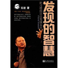 发现的智慧：把习惯的盲点变成支点