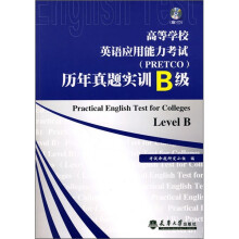 高等学校英语应用能力考试(PRETCO)历年真题实训B级(附光盘)