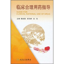 临床合理用药指导