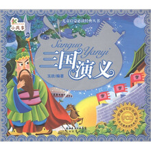 小风车·儿童启蒙必读经典丛书：三国演义（附VCD光盘1张）