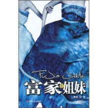 富家姐妹
