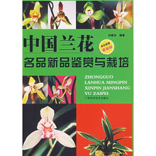 中国兰花名品新品鉴赏与栽培（原色图谱最新版）