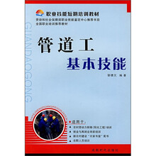 职业技能短期培训教材：管道工基本技能