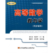 高等学校通用教材：高等数学教与学（同步辅导）