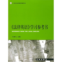 21世纪法学教学参考书:法律英语学习参考书