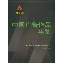 中国广告作品年鉴2004（附光盘）