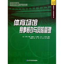 体育场馆赛事筹办与风险管理