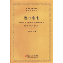 鉴往瞻来：儒学文化研究的回顾与展望