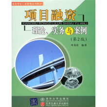 高等学校工程管理系列教材:项目融资资(第2版)