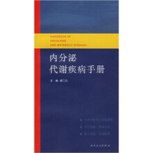 内分泌代谢疾病手册