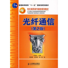 普通高等教育“十一五”国家级规划教材·21世纪高职高专通信规划教材:光纤通信(第2版)