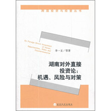 湖南对外直接投资论：机遇、风险与对策