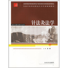 全国中医药高职高专卫生部规划教材:针法灸法学(供针灸推拿等专业用)