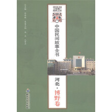 中国民间故事全书·河北:博野卷