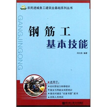 钢筋工基本技能/农民进城务工建筑业基础系列丛书