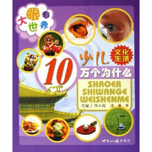 大眼看世界:少儿10万个为什么(文化生活注音本)