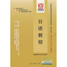 全国高等教育自学考试同步训练·同步过关:日语教程