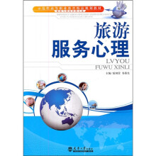 示范性高等职业教育精品规划教材(旅游与酒店管理专业):旅游服务心理