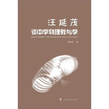 汪延茂谈中学物理教与学
