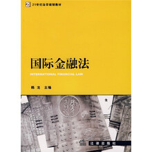 21世纪法学规划教材：国际金融法