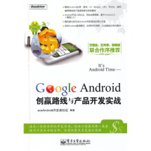 Its Android Time-Google Android创赢路线与产品开发实战