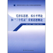 毛泽东思想、邓小平理论和“三个代表”重要思想概论