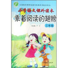 小学语文课外读本：乘着阅读的翅膀（3年级）