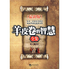 羊皮卷的智慧全集（最新版）