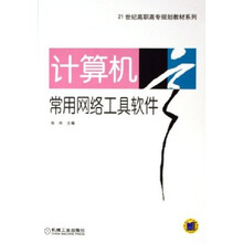21世纪高职高专规划教材系列:计算机常用网络工具软件