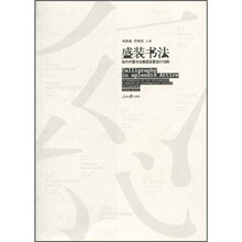 盛装书法：当代中国书法展览装置设计16例