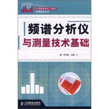 频谱分析仪与测量技术基础