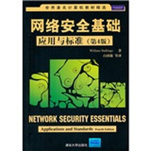 世界著名计算机教材精选：网络安全基础（应用与标准）（第4版）