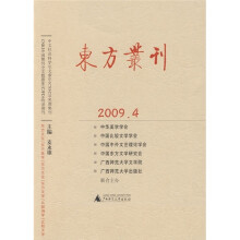 东方丛刊(2009年第4辑)