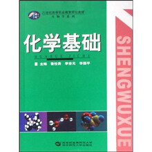 21世纪高等职业教育规划教材·生物学系列：化学基础