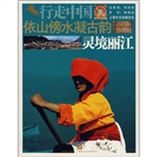 依山傍水凝古韵：灵境丽江
