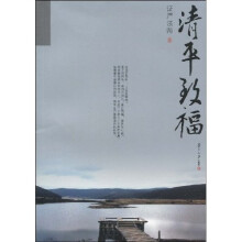 清平致福