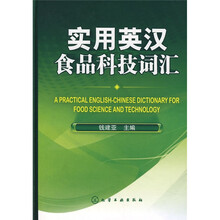 实用英汉食品科技词汇