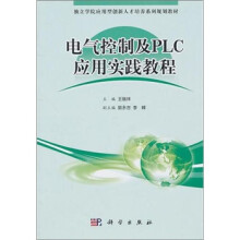 电气控制及PLC应用实践教程