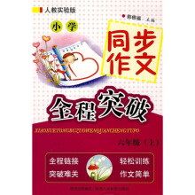 小学同步作文全程突破(6年级上)(人教实验版)