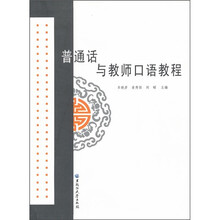 普通话与教师口语教程