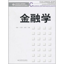 山东省成人高等教育财经类品牌专业系列教材:金融学