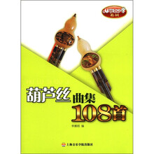 从零起步学系列:葫芦丝曲集108首