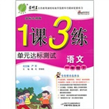 1课3练单元达标测试：语文（1年级上）（国标北师版）